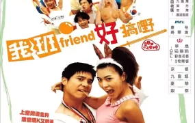 粤语配音电影我班Friend好搞嘢 色即是空 Sex Is Zero