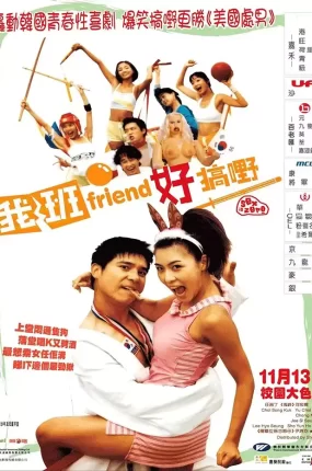 粤语配音电影我班Friend好搞嘢 色即是空 Sex Is Zero