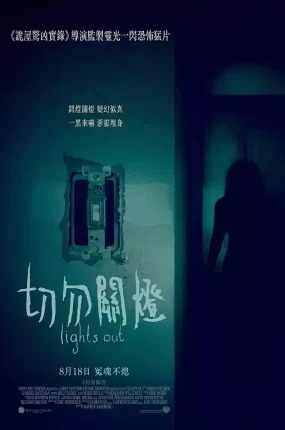 粤语配音电影切勿关灯 关灯后 鬼关灯 Lights Out