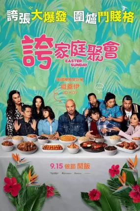 粤语配音电影夸家庭聚会 复活节 Easter Sunday