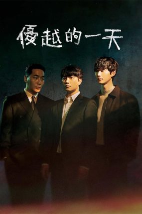 韩剧优越的一天粤语配音版全11集 优越的一天粤语版