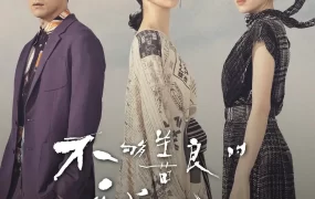 台剧不够善良的我们粤语配音版全9集 不够善良的我们粤语版