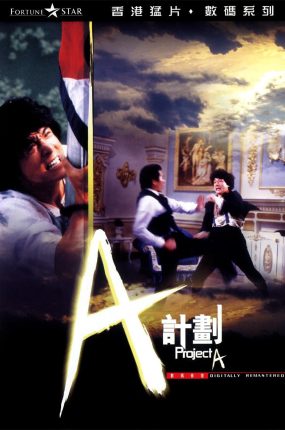 香港电影A计划 A计划粤语版