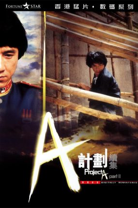 香港电影A计划续集 A计划续集粤语版