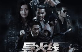 香港电影导火线 导火线粤语版