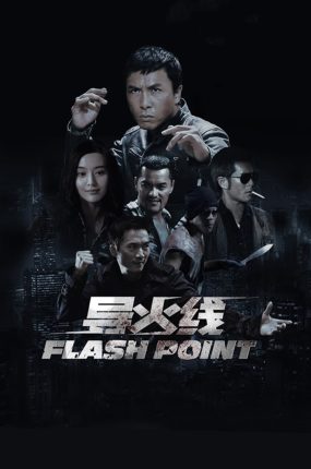 香港电影导火线 导火线粤语版