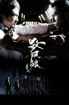 香港电影杀破狼 杀破狼粤语版