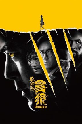 香港电影杀破狼·贪狼 杀破狼·贪狼粤语版