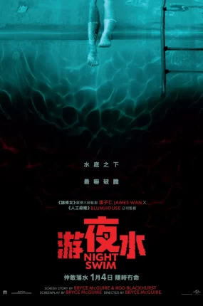 粤语配音电影游夜水 暗泳 午夜游泳 Night Swim