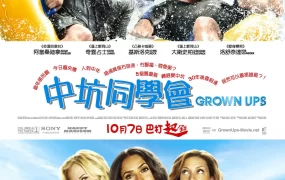 粤语配音电影中坑同学会 长大成人 亚当等大人 Grown Ups