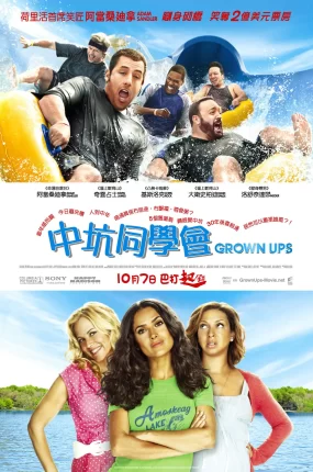 粤语配音电影中坑同学会 长大成人 亚当等大人 Grown Ups
