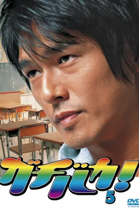 日剧格斗教师粤语配音版全10集 格斗教师粤语版