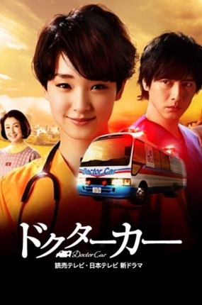 日剧急救车粤语配音版全12集 救急专车粤语版