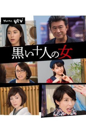 日剧黑暗中的十个女人粤语配音版全10集 10个嫉妒的女人粤语版