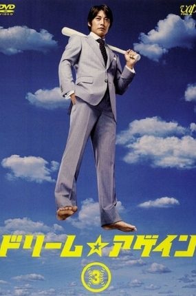 日剧追梦人粤语配音版全10集 借梦奇缘粤语版