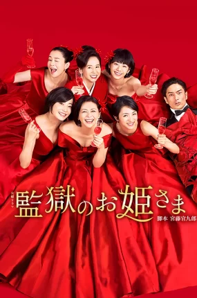 日剧监狱的公主大人粤语配音版全10集 监狱公主粤语版