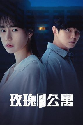 韩剧玫瑰公寓粤语配音版全12集 玫瑰公寓粤语版