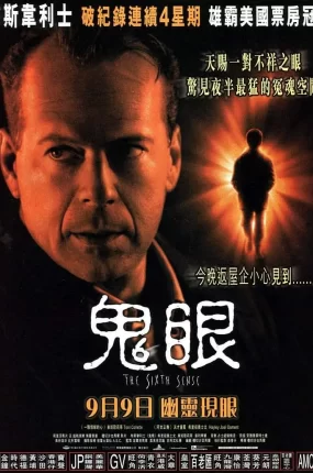 粤语配音电影鬼眼 第六感 灵异第六感 The Sixth Sense