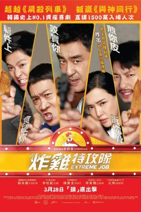 粤语配音电影炸鸡特攻队 极限职业 鸡不可失 Extreme Job
