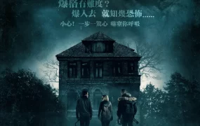 粤语配音电影禁室杀戮 屏住呼吸 暂时停止呼吸 Don't Breathe