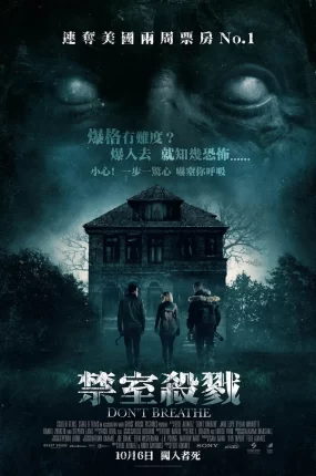 粤语配音电影禁室杀戮 屏住呼吸 暂时停止呼吸 Don't Breathe