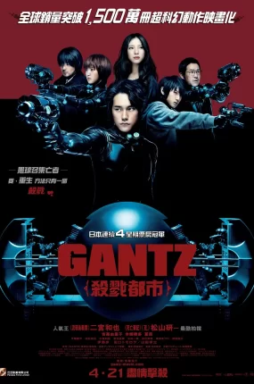 粤语配音电影杀戮都市 GANTZ