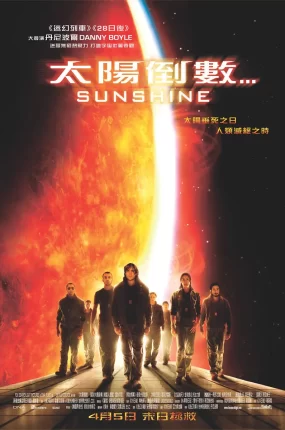 粤语配音电影太阳倒数 太阳浩劫 阳光计划 Sunshine