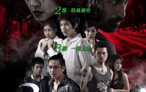 粤语配音电影3点终：再勾魂 鬼三惊2 第三天凌晨三点 3AM Part 2