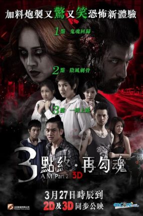 粤语配音电影3点终：再勾魂 鬼三惊2 第三天凌晨三点 3AM Part 2