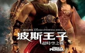 粤语配音电影波斯王子：超时空之战 波斯王子：时之刃 波斯王子：时之沙 Prince of Persia: The Sands of Time
