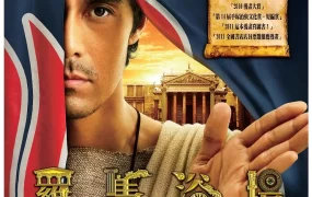 粤语配音电影罗马浴场 Thermae Romae テルマエ・ロマエ