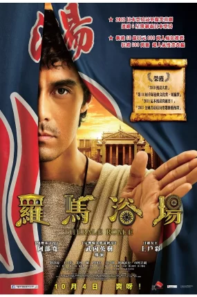 粤语配音电影罗马浴场 Thermae Romae テルマエ・ロマエ