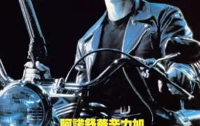 粤语配音电影未来战士2 终结者2：审判日 魔鬼终结者2 Terminator 2: Judgment Day