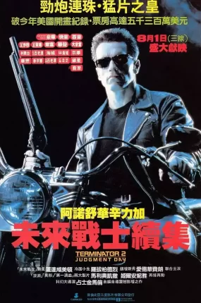 粤语配音电影未来战士2 终结者2：审判日 魔鬼终结者2 Terminator 2: Judgment Day
