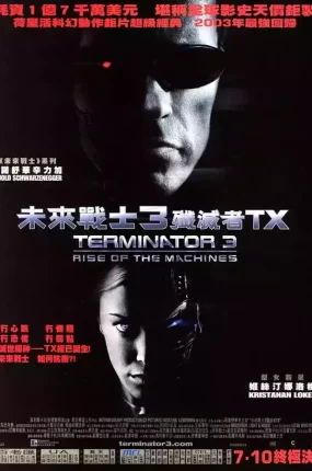 粤语配音电影未来战士3：歼灭者TX 终结者3 魔鬼终结者3 Terminator 3: Rise of the Machines