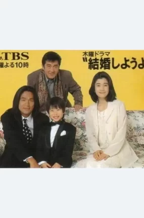 日剧我们结婚吧粤语配音版全12集 让我们结婚吧粤语版