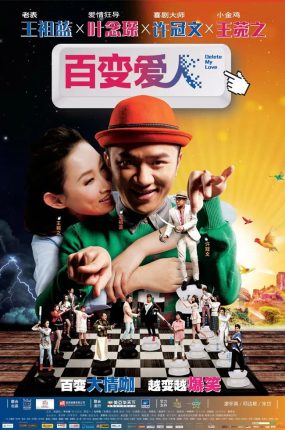 香港电影百变爱人 Delete爱人粤语版