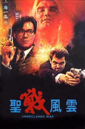 香港电影圣战风云 圣战风云粤语版