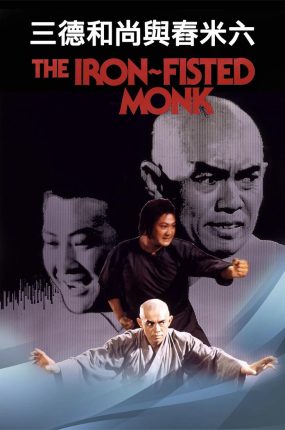 香港电影三德和尚与舂米六 三德和尚与舂米六粤语版