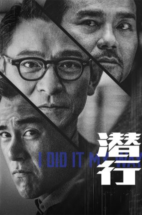 香港电影潜行 潜行粤语版