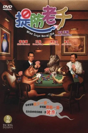 香港电影提防老千 提防老千粤语版