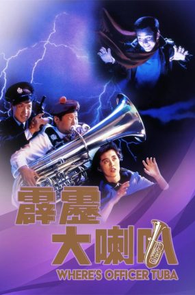 香港电影霹雳大喇叭 霹雳大喇叭粤语版