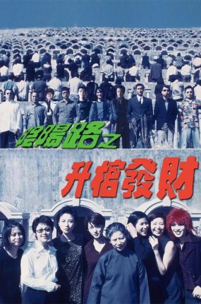 香港电影阴阳路3：升棺发财 阴阳路3：升棺发财粤语版