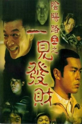 香港电影阴阳路5：一见发财 阴阳路5：一见发财粤语版