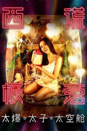 香港电影西谎极落之太爆太子太空舱 西谎极落之太爆太子太空舱粤语版