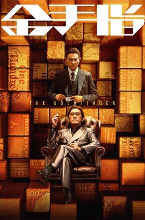 香港电影金手指 金手指粤语版