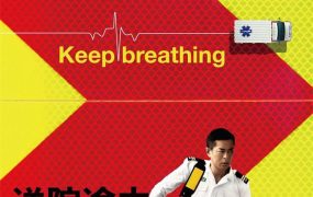 香港电影送院途中 送院途中粤语版