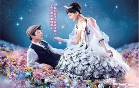 粤语配音电影星光奇遇结良缘 今夜在浪漫剧场 今夜在浪漫剧场与你相遇 今夜ロマンス劇場で