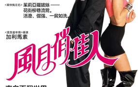 粤语配音电影风月俏佳人 漂亮女人 麻雀变凤凰 Pretty Woman