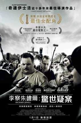 粤语配音电影李察朱维尔：惊世疑案 理查德·朱维尔的哀歌 李察朱威尔事件 Richard Jewell